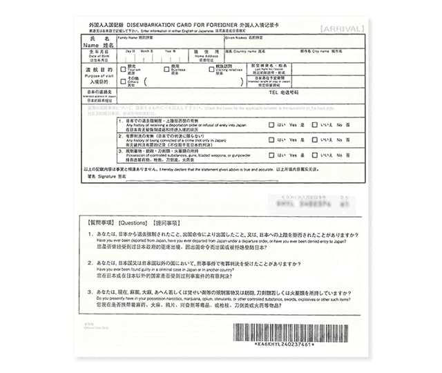 日本入境審查卡