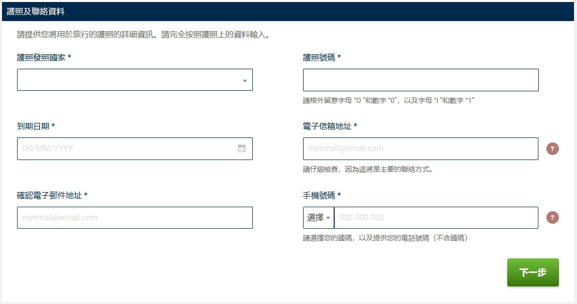 提供您的護照資料和詳細聯絡資訊